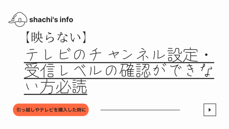 映らない テレビのチャンネル設定 受信レベルの確認ができない方必読 Shachi S Info