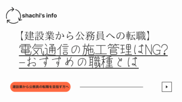 建設業から公務員へ転職 電気通信の施工管理はng おすすめの職種とは Shachi S Info