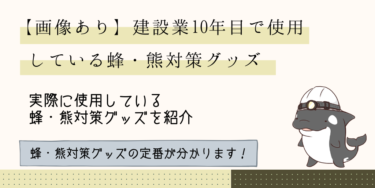 画像あり 建設業10年目で実際に使っている蜂 熊対策グッズ おすすめ Shachi S Info