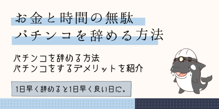 時間とお金の無駄 建設業の人に多いパチンコを辞める方法 Shachi S Info