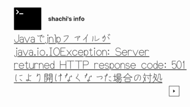 Javaでjnlpファイルが”java.io.IOException: Server returned HTTP response code: 501″により開けなくなった場合の対処